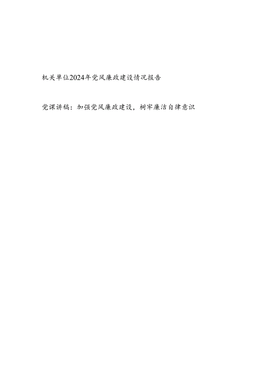 机关单位支部2024年党风廉政建设情况总结报告和党课讲稿.docx