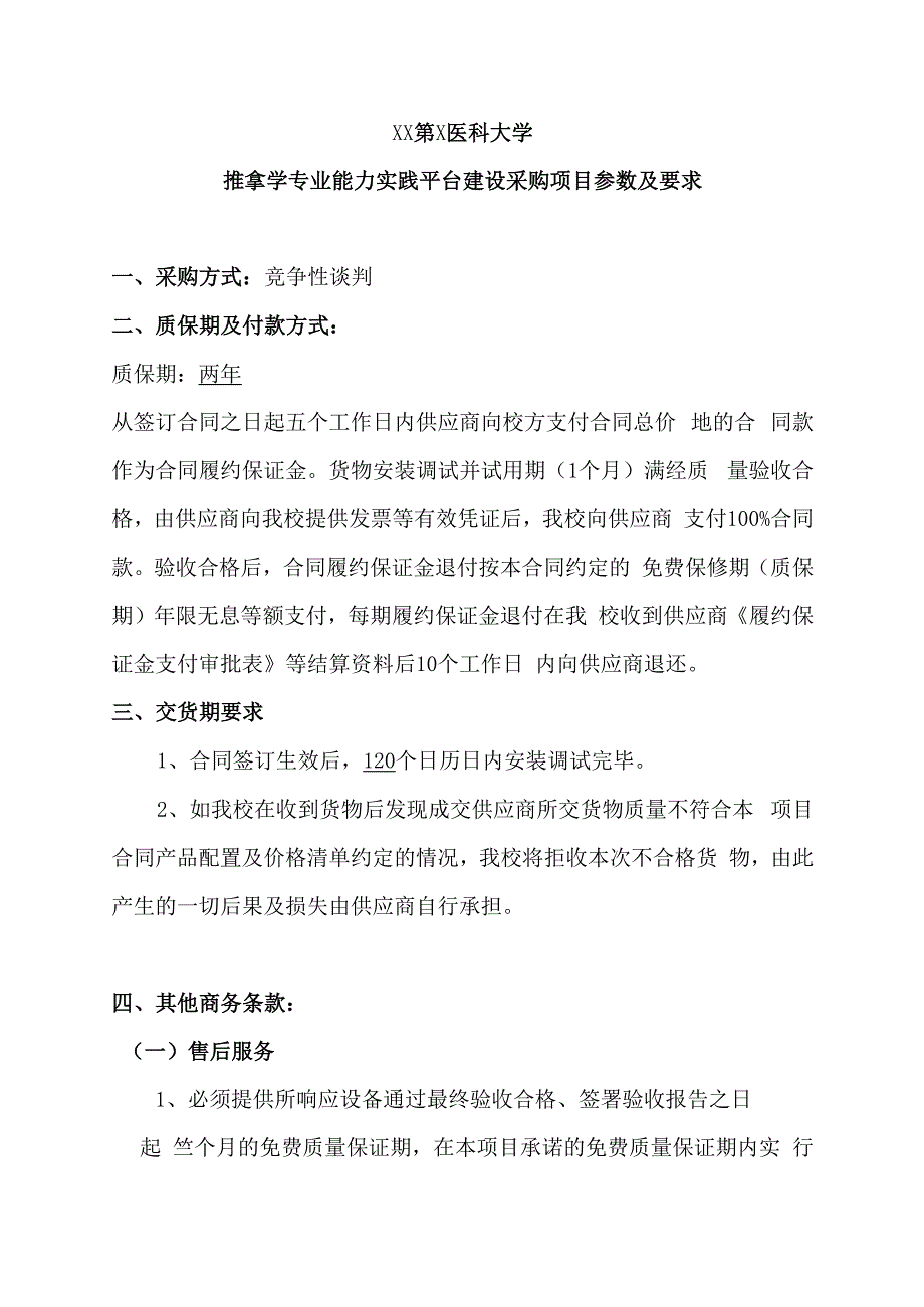 XX第X医科大学推拿学专业能力实践平台建设采购项目参数及要求（2024年）.docx_第1页