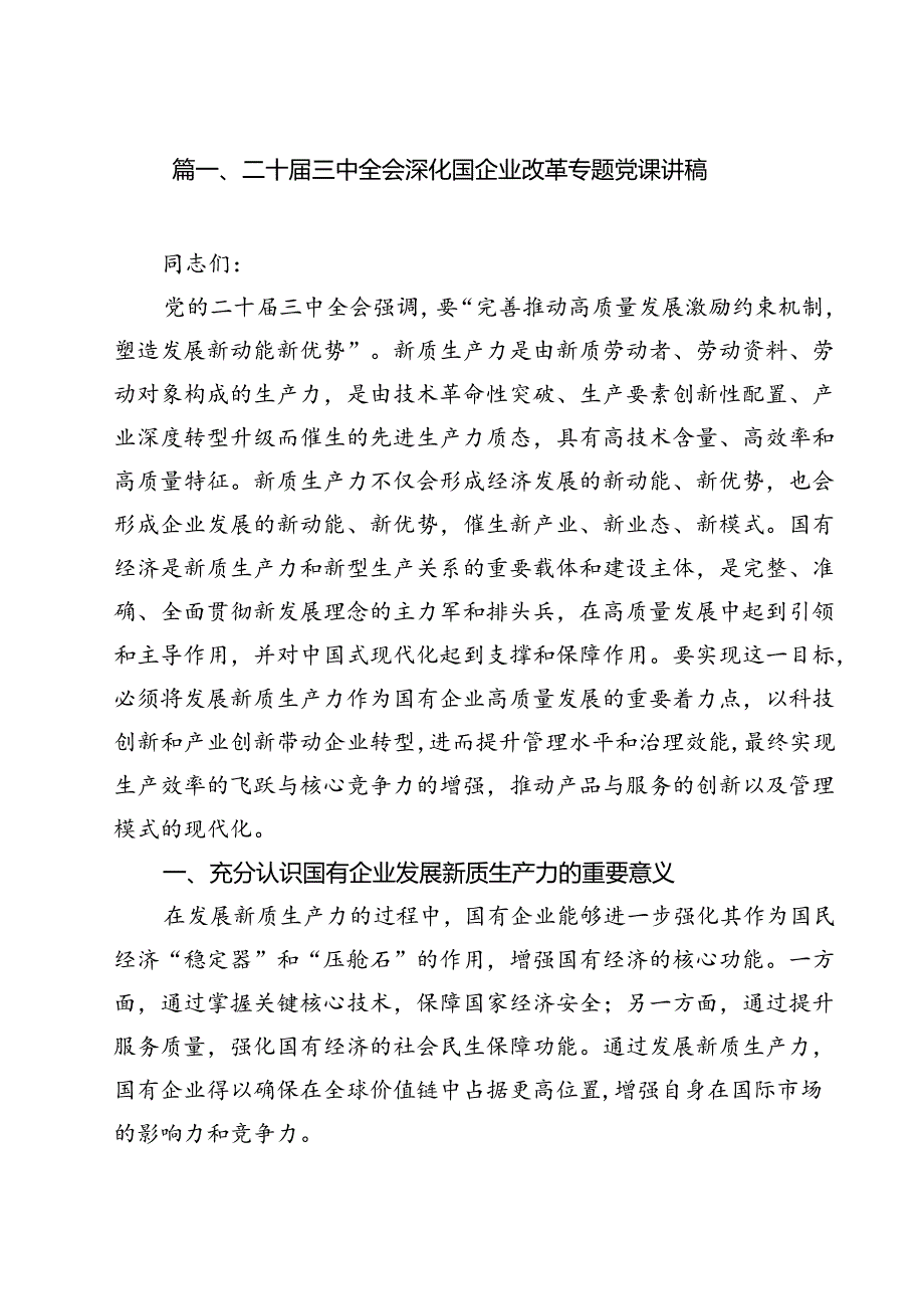 二十三中全会深化国企业改革专题党课讲稿范文13篇（详细版）.docx_第2页