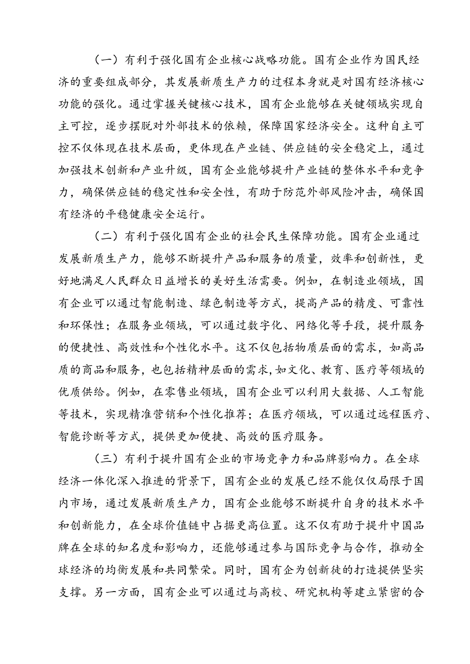 二十三中全会深化国企业改革专题党课讲稿范文13篇（详细版）.docx_第3页