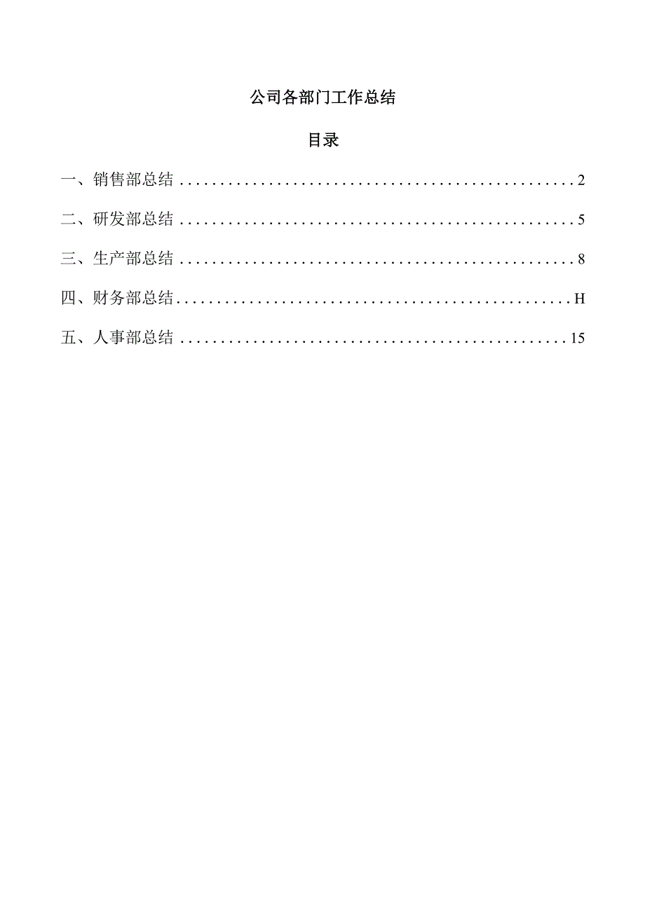 公司各部门工作总结.docx_第1页