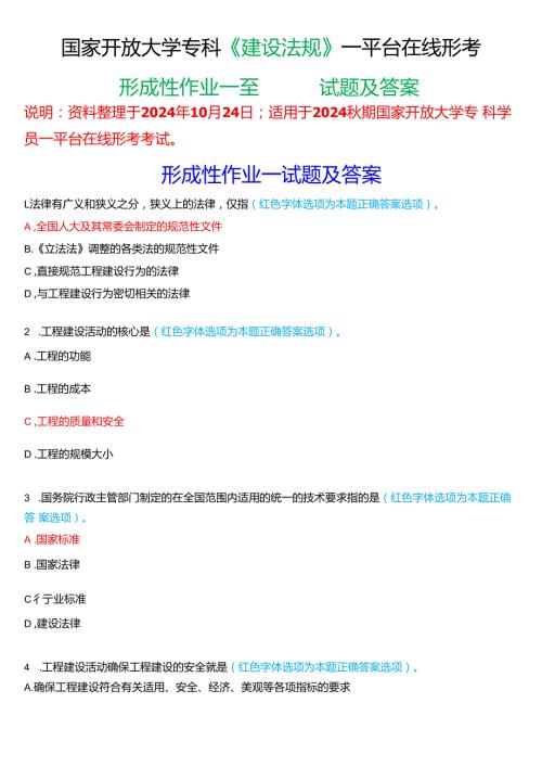 2024期国家开放大学专科《建设法规》一平台在线形考(形成性作业一至五)试题及答案.docx