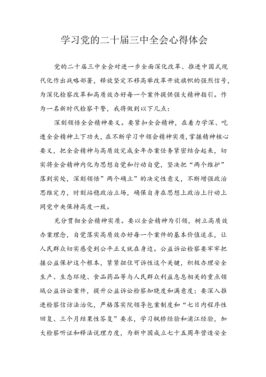 2024年学习学习党的二十三中全会个人心得感悟 （汇编14份）.docx_第1页
