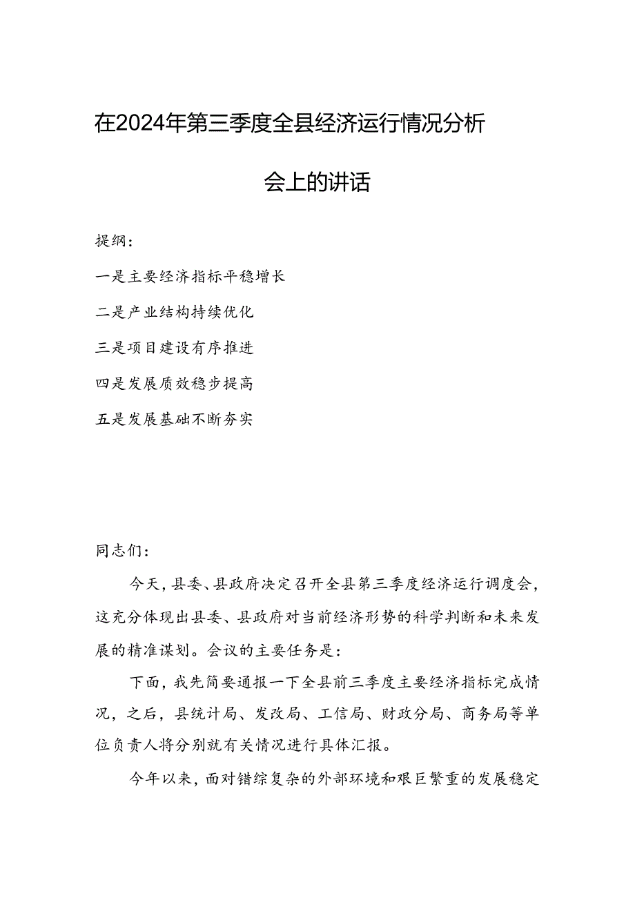 在2024年第三季度全县经济运行情况分析会上的讲话.docx_第1页