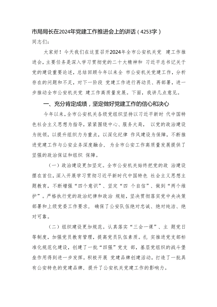市局局长在2024年党建工作推进会上的讲话（4253字）.docx