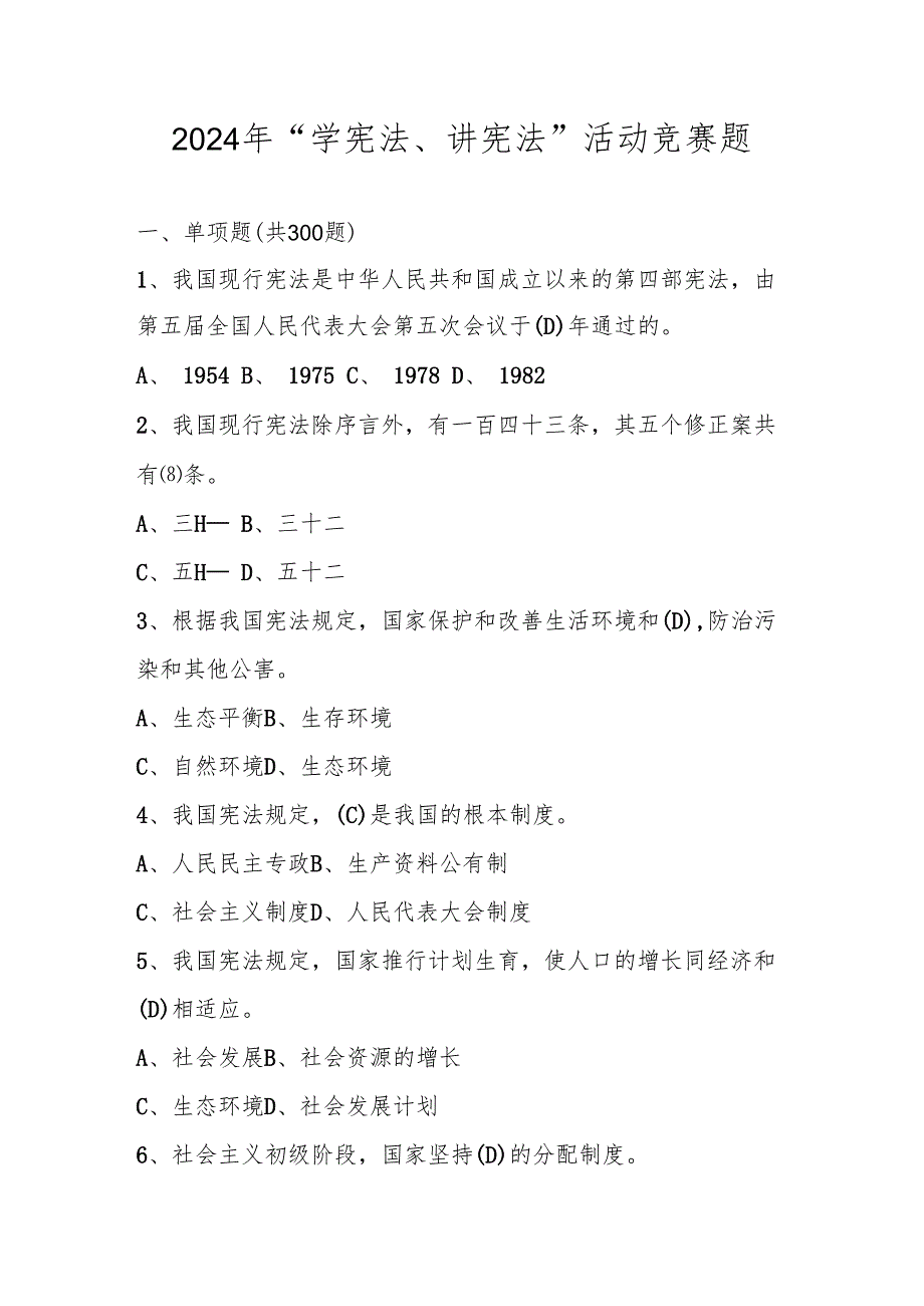 2024年第九学宪法、讲宪法竞赛题库（含答案）.docx_第1页