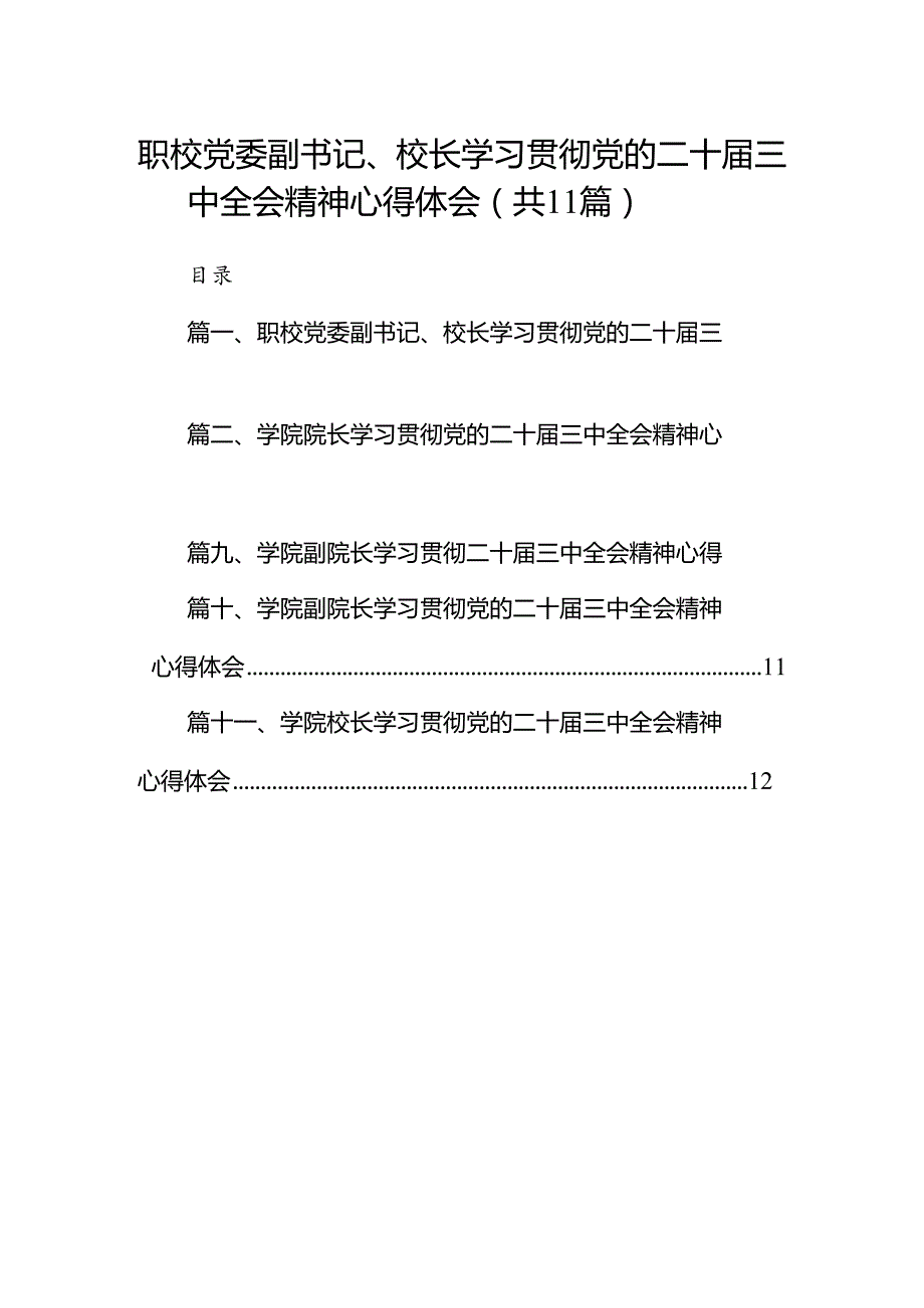 （11篇）职校党委副书记、校长学习贯彻党的二十三中全会精神心得体会（精选）.docx_第1页