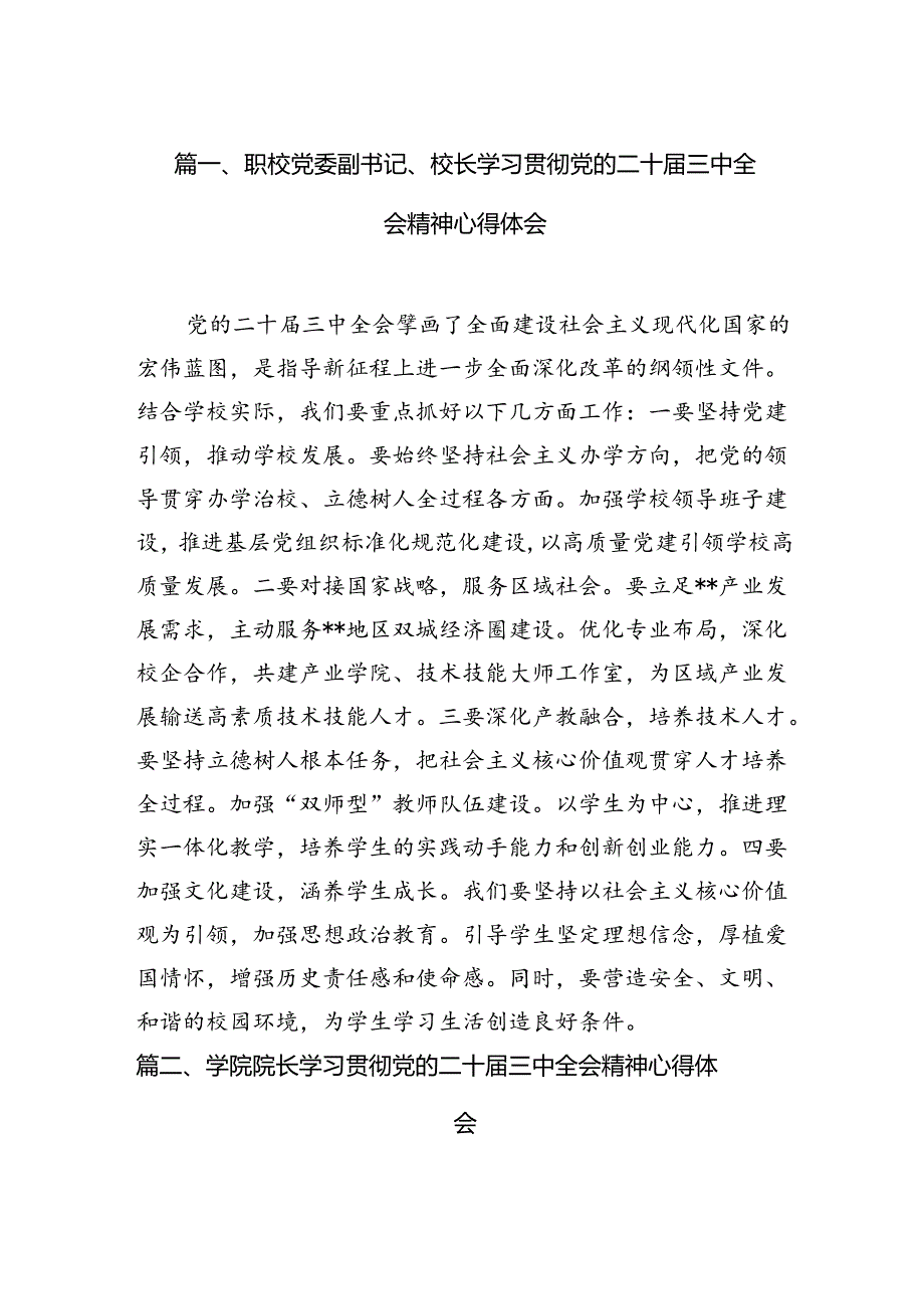 （11篇）职校党委副书记、校长学习贯彻党的二十三中全会精神心得体会（精选）.docx_第2页