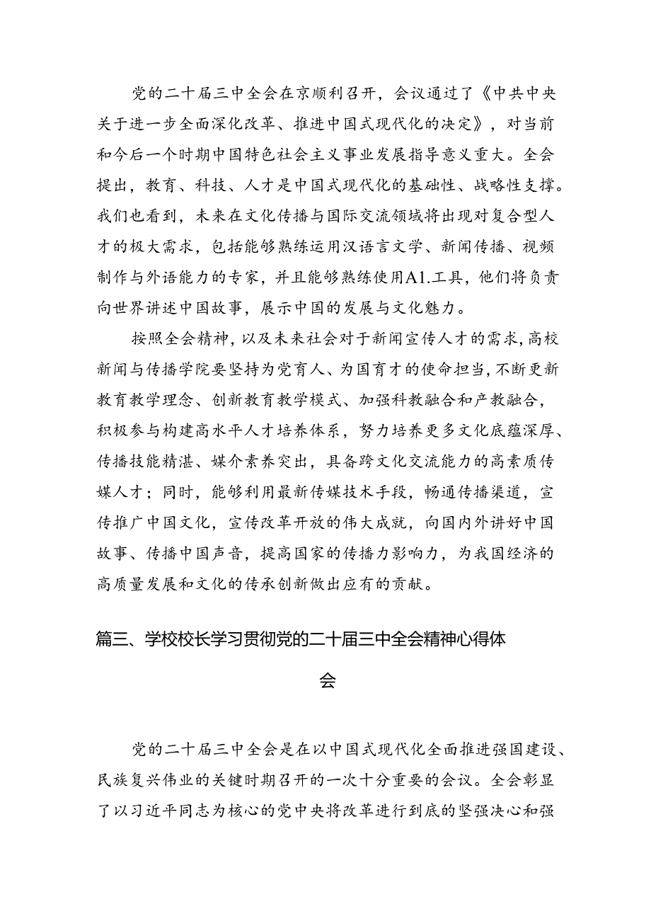 （11篇）职校党委副书记、校长学习贯彻党的二十三中全会精神心得体会（精选）.docx_第3页