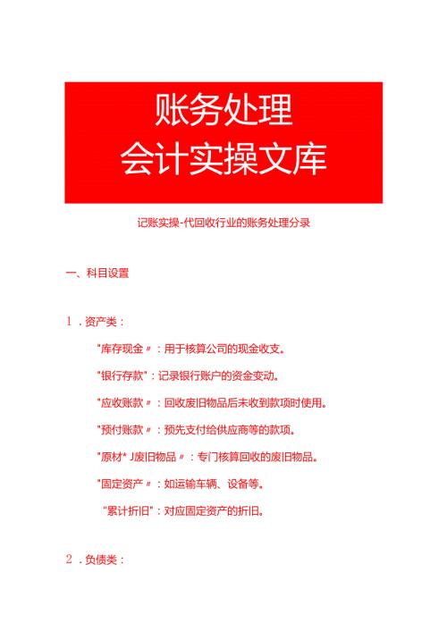 记账实操代回收行业的账务处理分录.docx