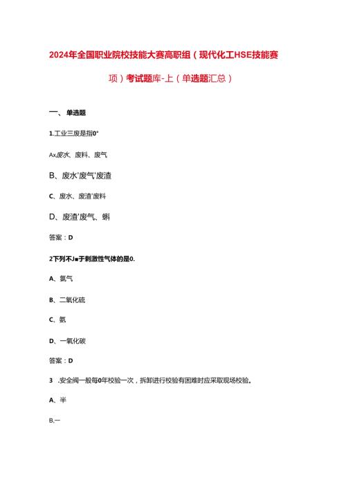 2024年全国职业院校技能大赛高职组（现代化工HSE技能赛项）考试题库上（单选题汇总）.docx