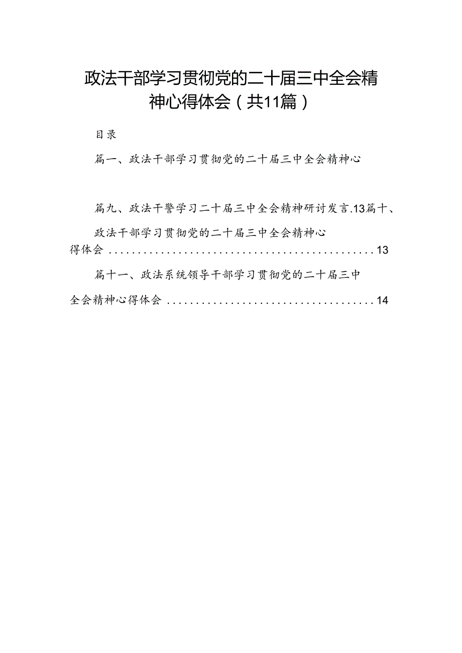 （11篇）政法干部学习贯彻党的二十三中全会精神心得体会合辑.docx_第1页