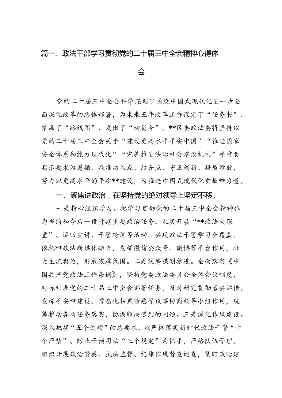 （11篇）政法干部学习贯彻党的二十三中全会精神心得体会合辑.docx_第2页