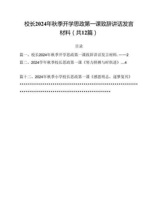 校长2024年季开学思政第一课致辞讲话发言材料优选12篇.docx