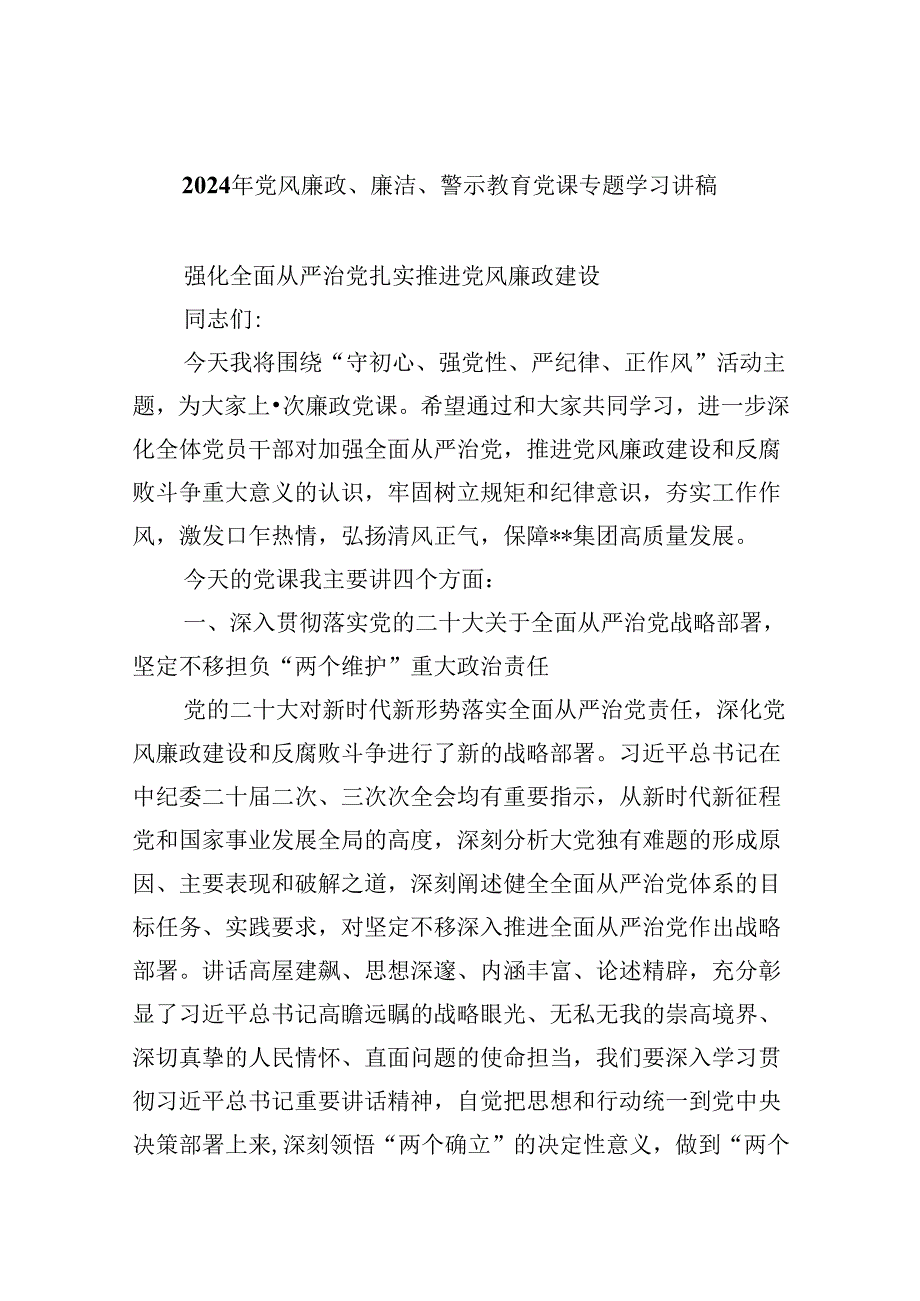 2024年党风廉政、廉洁、警示教育党课专题学习讲稿合集6篇.docx_第1页