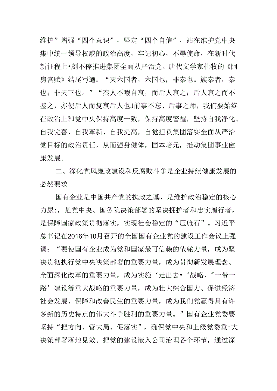 2024年党风廉政、廉洁、警示教育党课专题学习讲稿合集6篇.docx_第2页