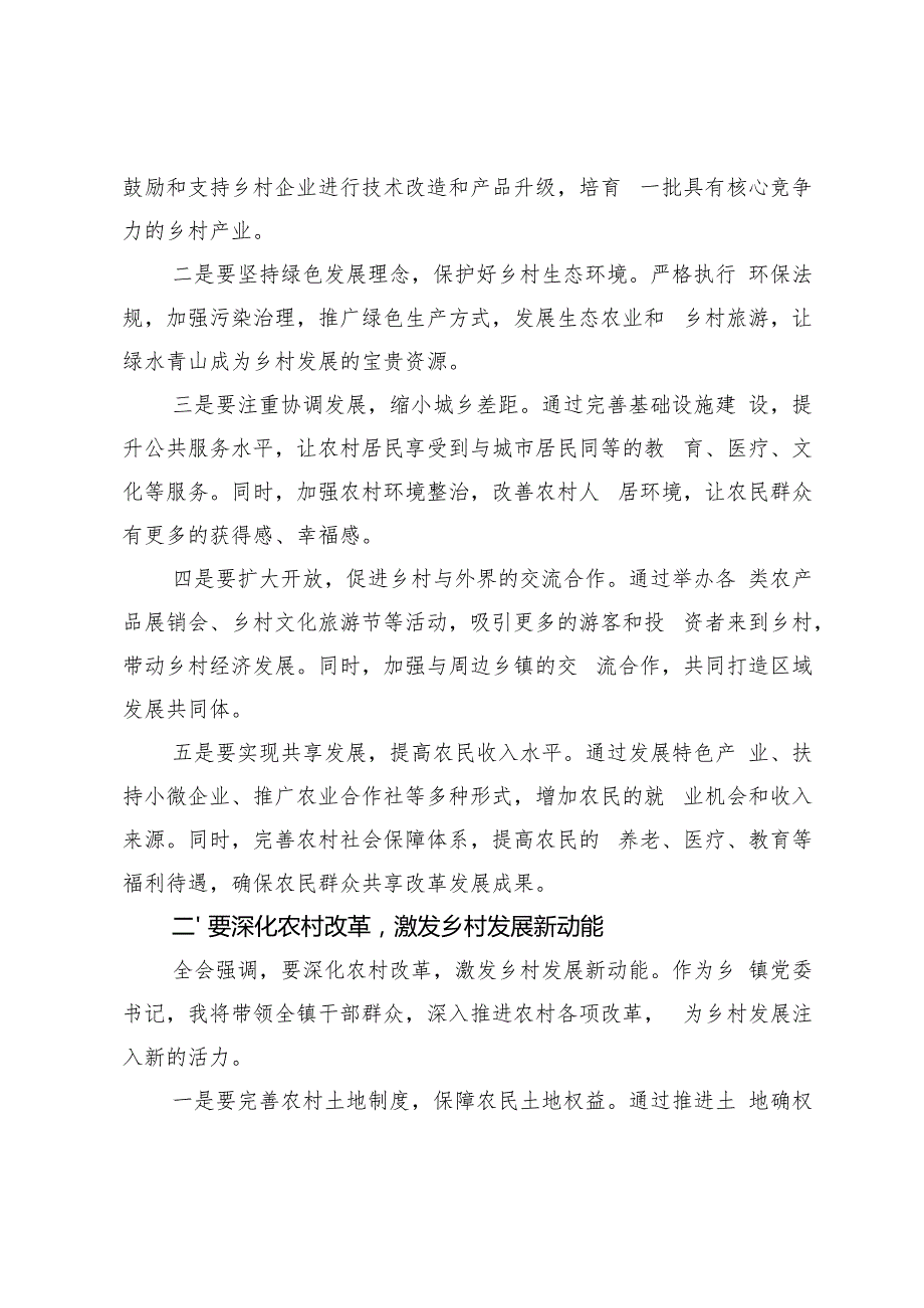 乡镇（街道）领导、基层组工干部、乡镇党委书记关于党的二十三中全会精神研讨发言提纲.docx_第2页