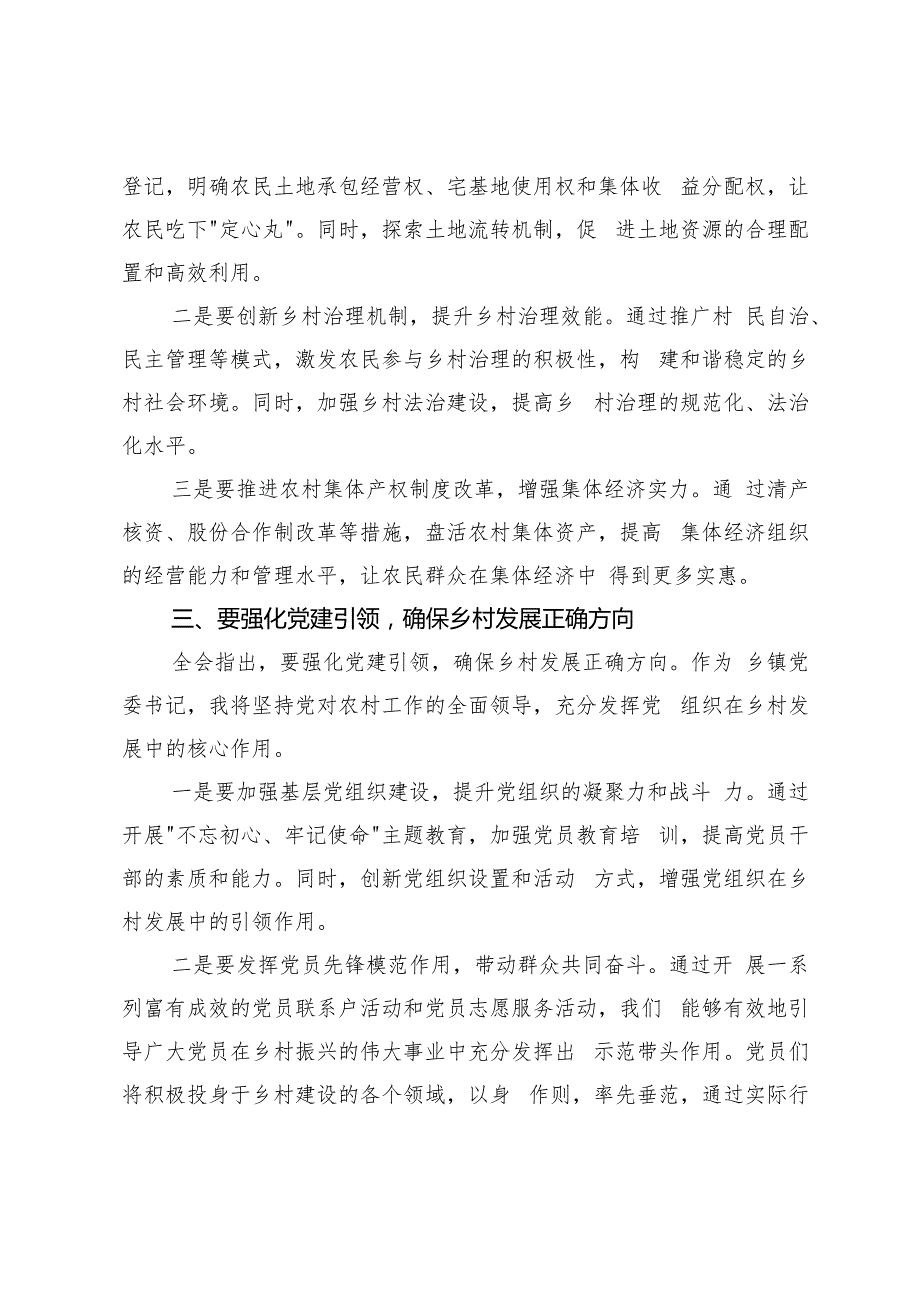 乡镇（街道）领导、基层组工干部、乡镇党委书记关于党的二十三中全会精神研讨发言提纲.docx_第3页