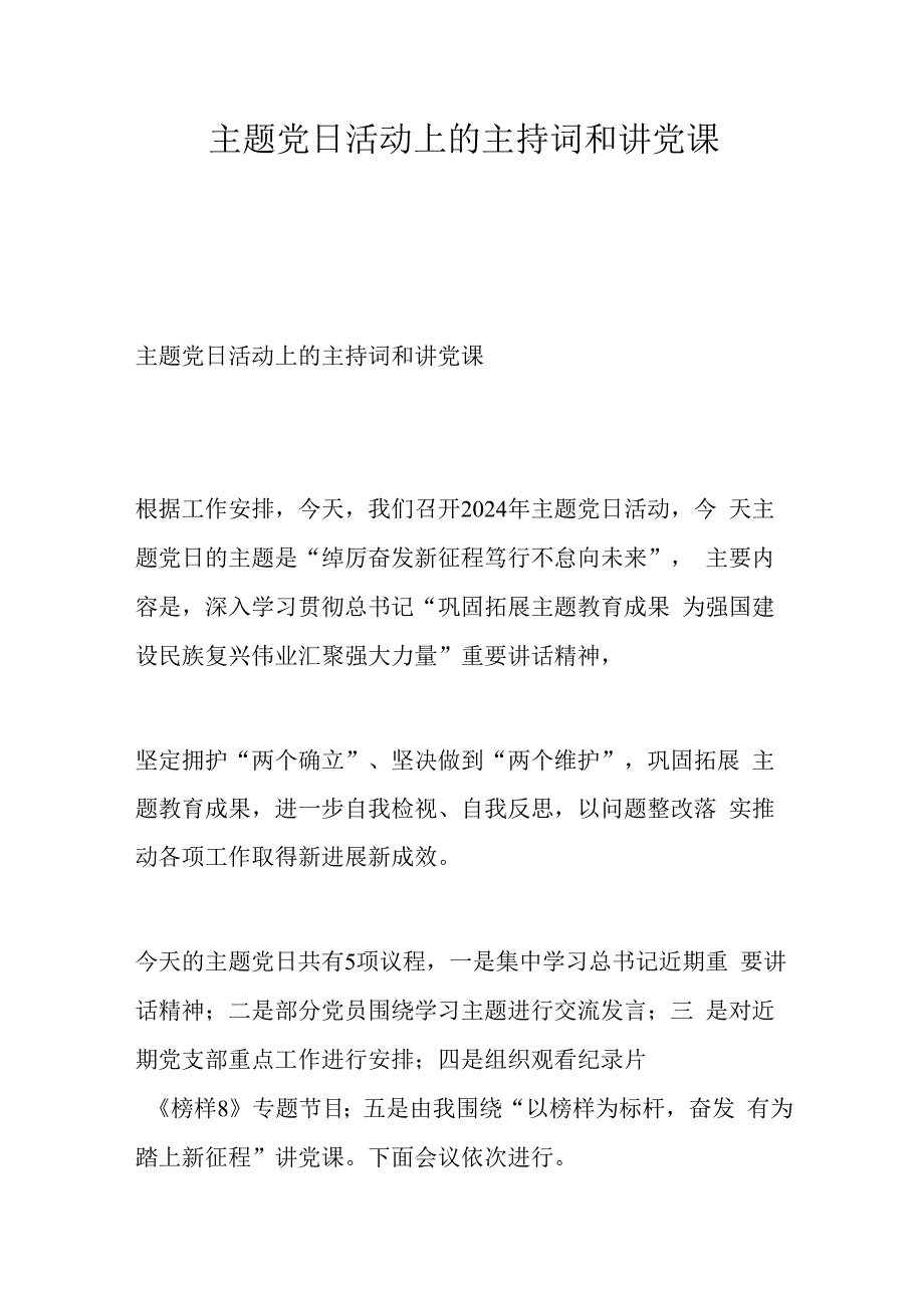主题党日活动上的主持词和讲党课.docx