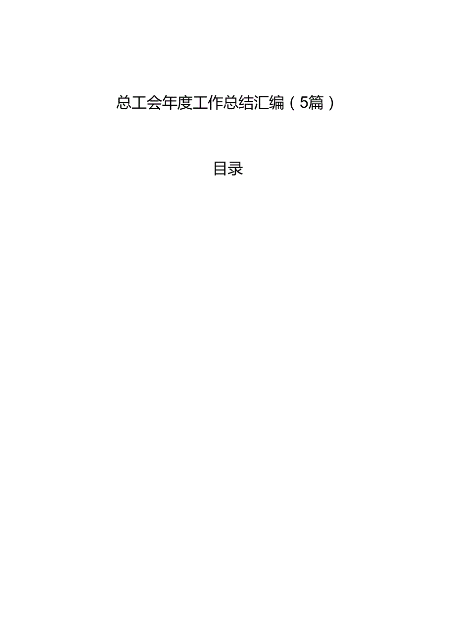 总工会工作总结汇编（5篇）.docx_第1页
