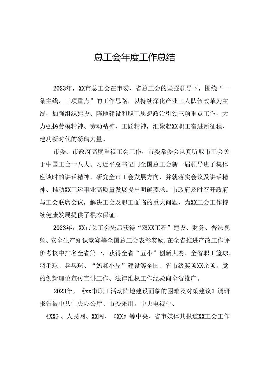 总工会工作总结汇编（5篇）.docx_第2页