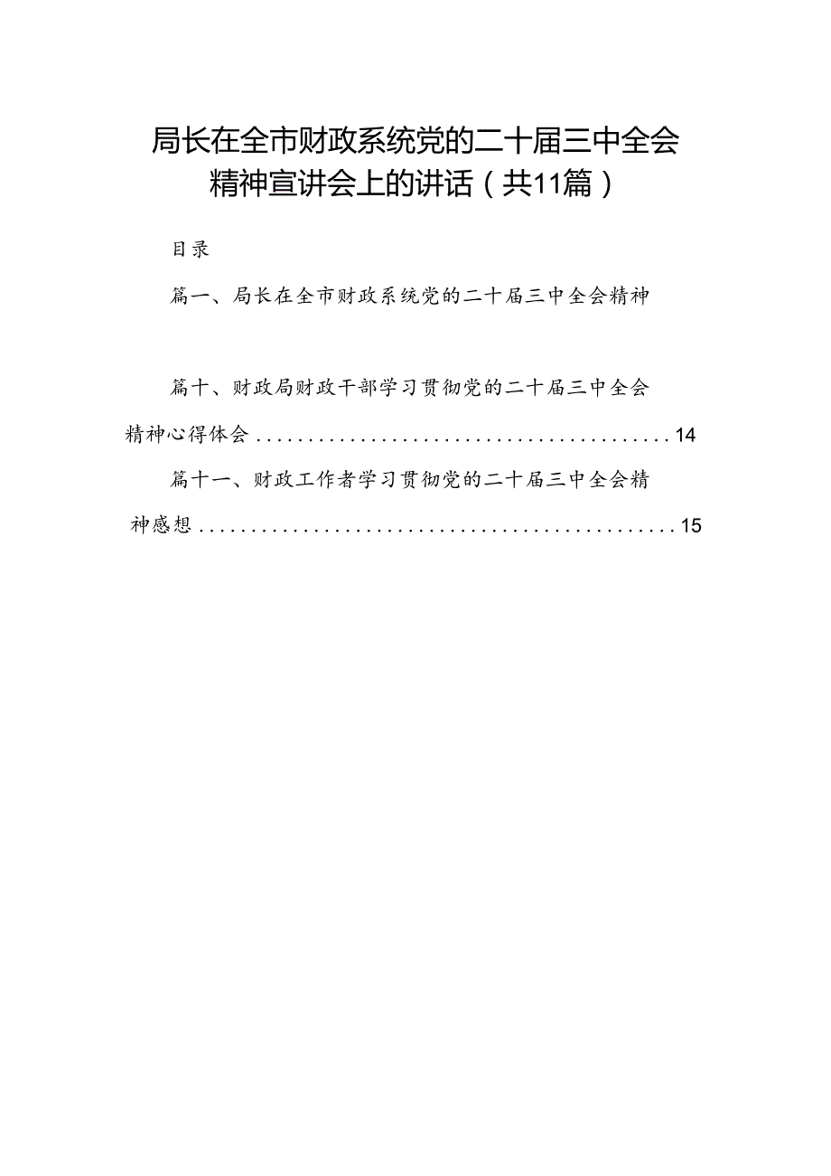 （11篇）局长在全市财政系统党的二十三中全会精神宣讲会上的讲话范文.docx_第1页