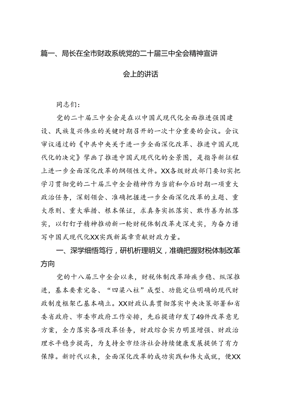 （11篇）局长在全市财政系统党的二十三中全会精神宣讲会上的讲话范文.docx_第2页