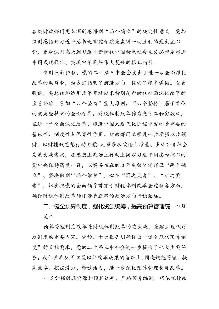 （11篇）局长在全市财政系统党的二十三中全会精神宣讲会上的讲话范文.docx_第3页