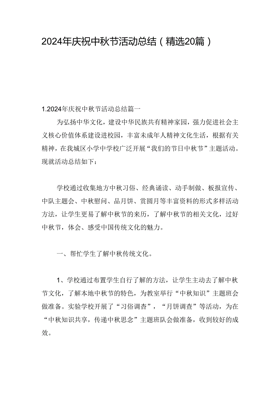 2024年庆祝中节活动总结（精选20篇）.docx_第1页