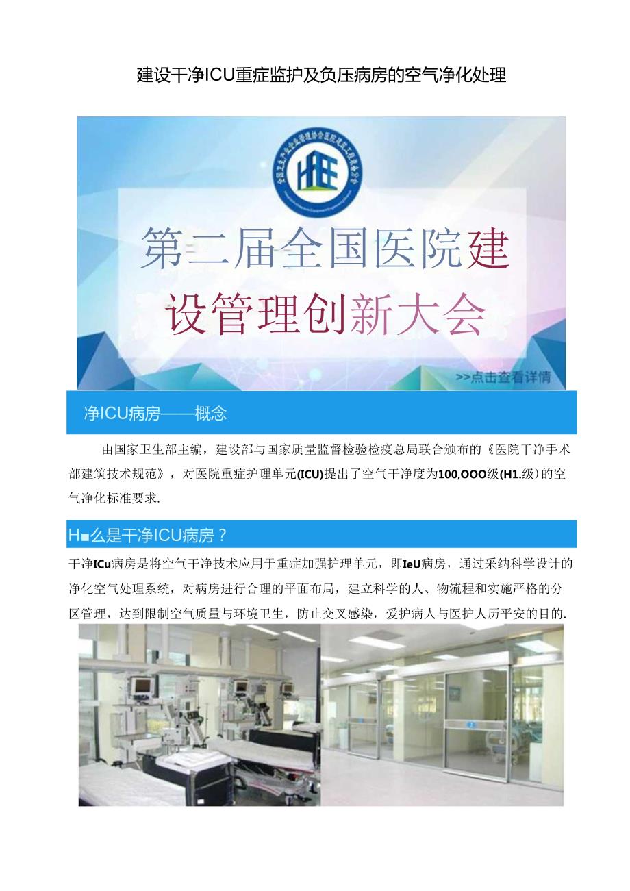 建设洁净ICU重症监护及负压病房的空气净化处理(1)(1).docx_第1页