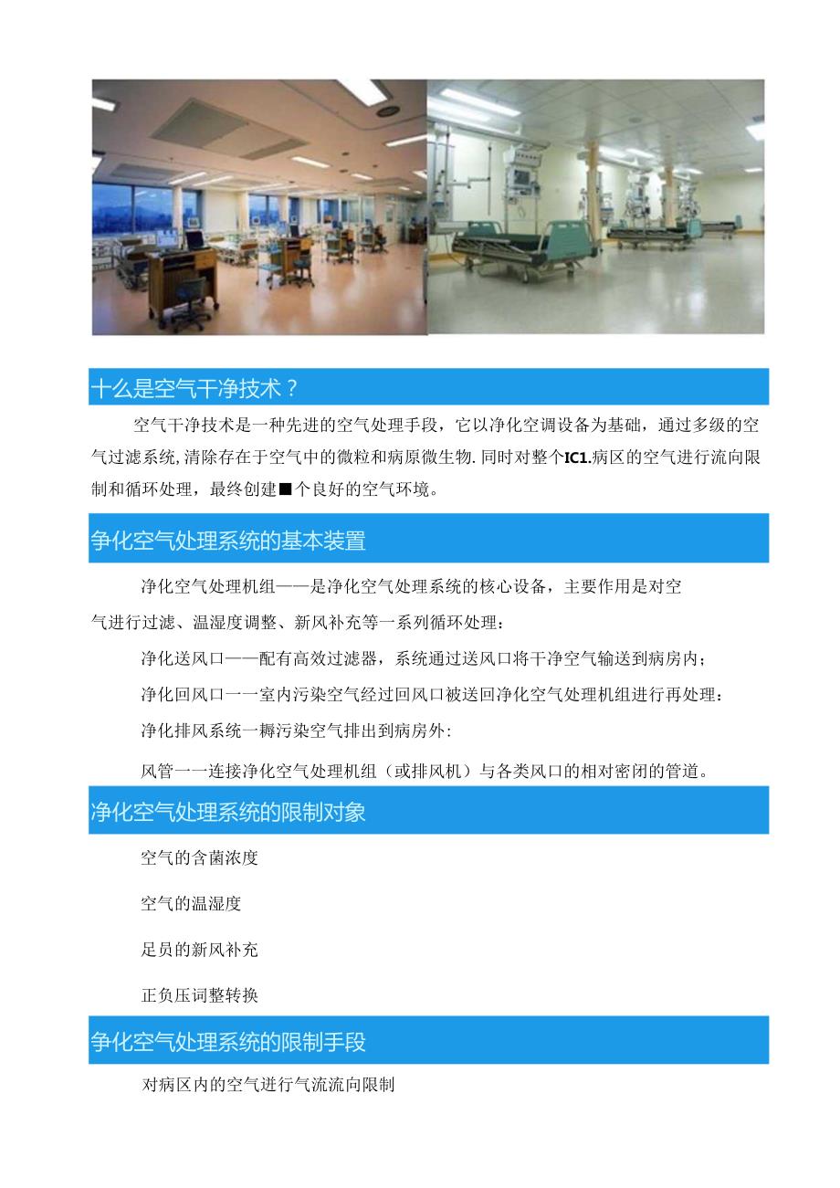 建设洁净ICU重症监护及负压病房的空气净化处理(1)(1).docx_第2页