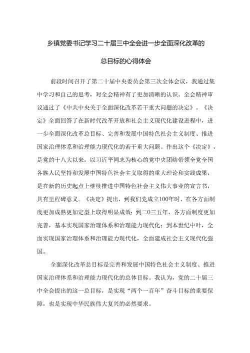 乡镇党委书记深入学习二十三中全会进一步全面深化改革的总目标的心得体会研讨发言.docx