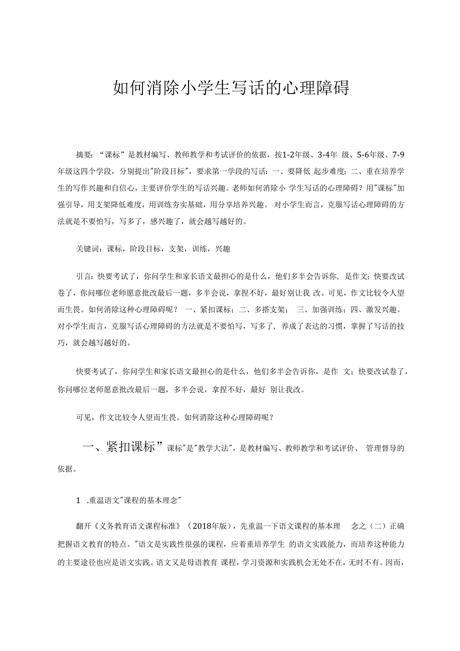 如何消除小学生写话的心理障碍 论文.docx