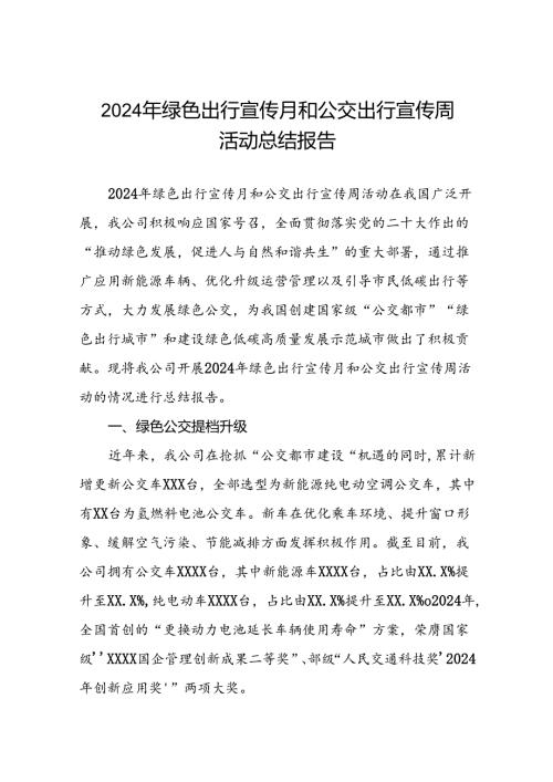 公交公司组织开展2024年绿色出行宣传月和公交出行宣传周活动总结汇报四篇.docx