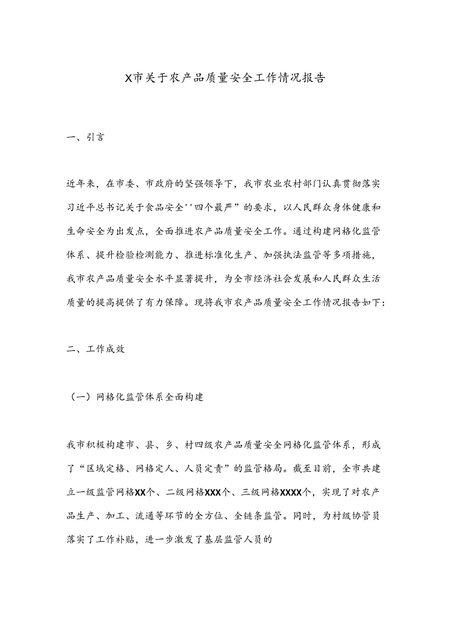 X市关于农产品质量安全工作情况报告.docx_第1页