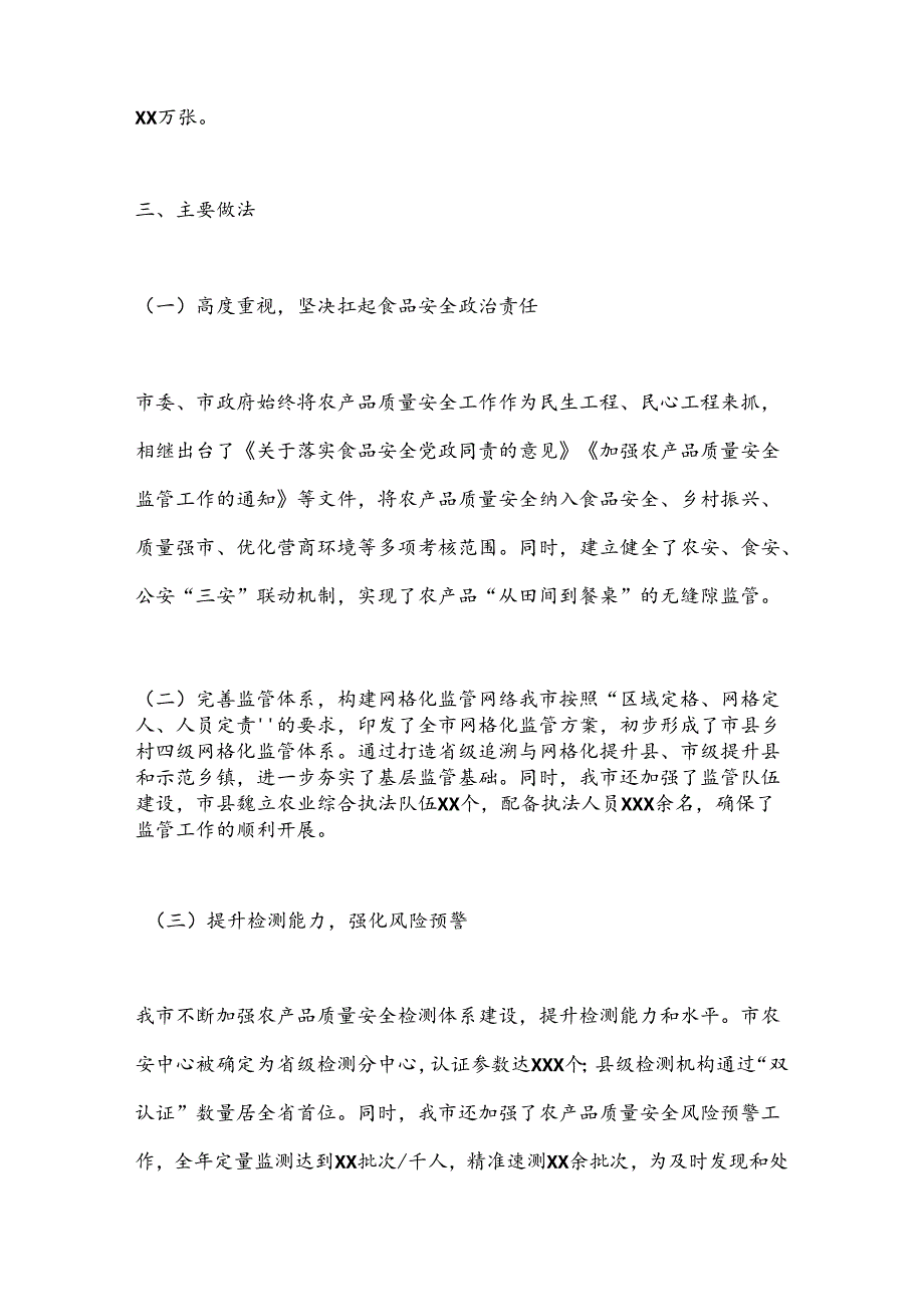 X市关于农产品质量安全工作情况报告.docx_第3页