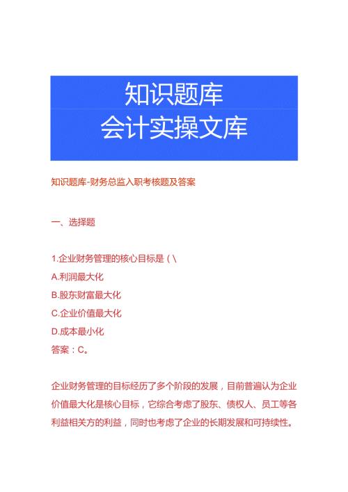 知识题库财务总监入职考核题及答案.docx