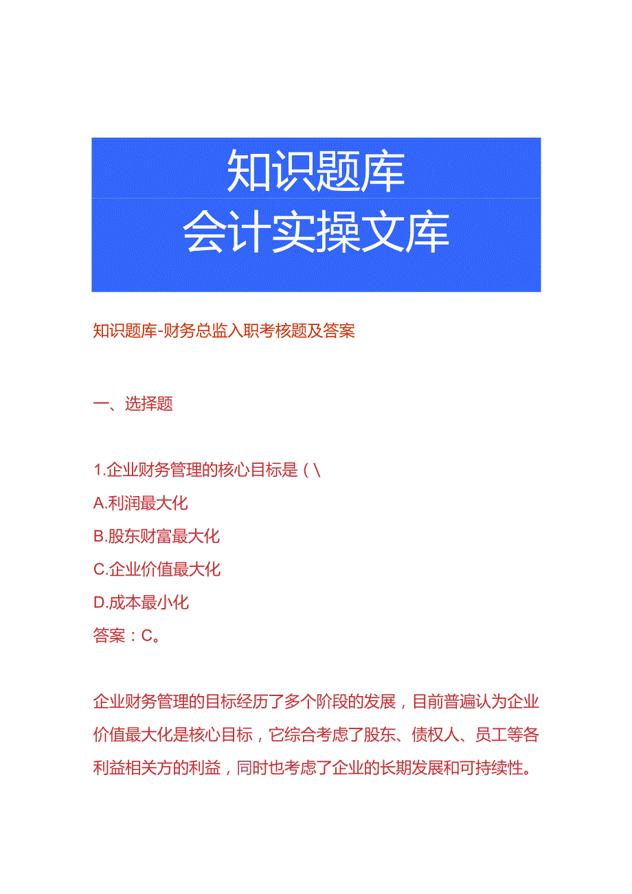 知识题库财务总监入职考核题及答案.docx_第1页