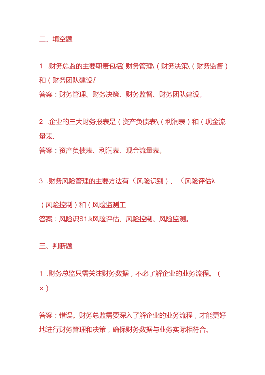 知识题库财务总监入职考核题及答案.docx_第3页