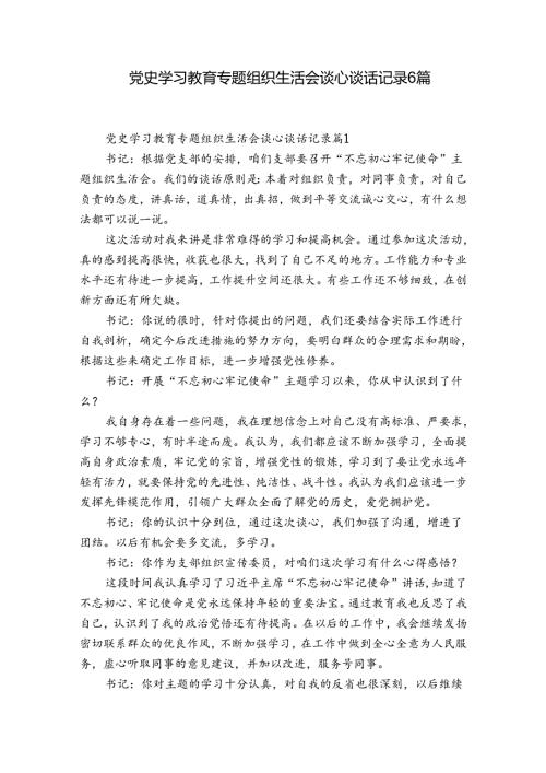 党史学习教育专题组织生活会谈心谈话记录6篇.docx
