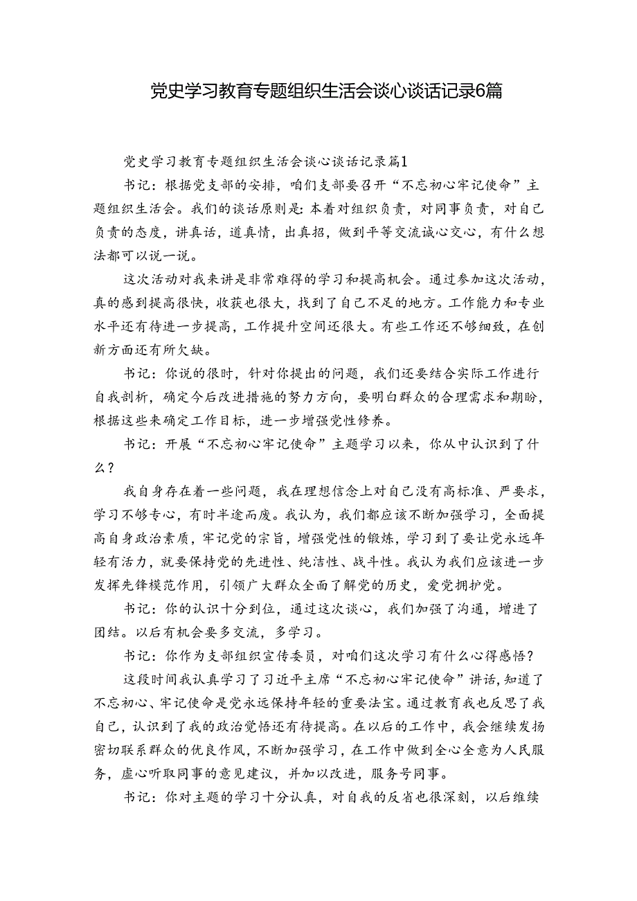 党史学习教育专题组织生活会谈心谈话记录6篇.docx_第1页
