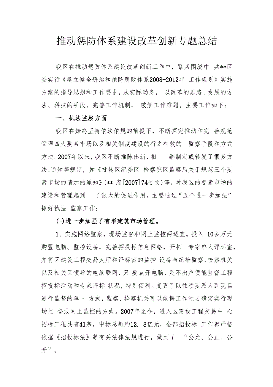 推进惩防体系建设改革创新专题总结.docx