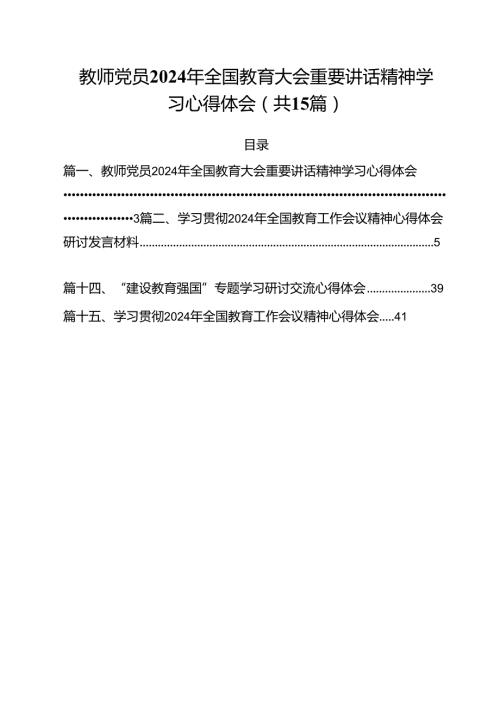 教师党员2024年全国教育大会重要讲话精神学习心得体会15篇供参考.docx