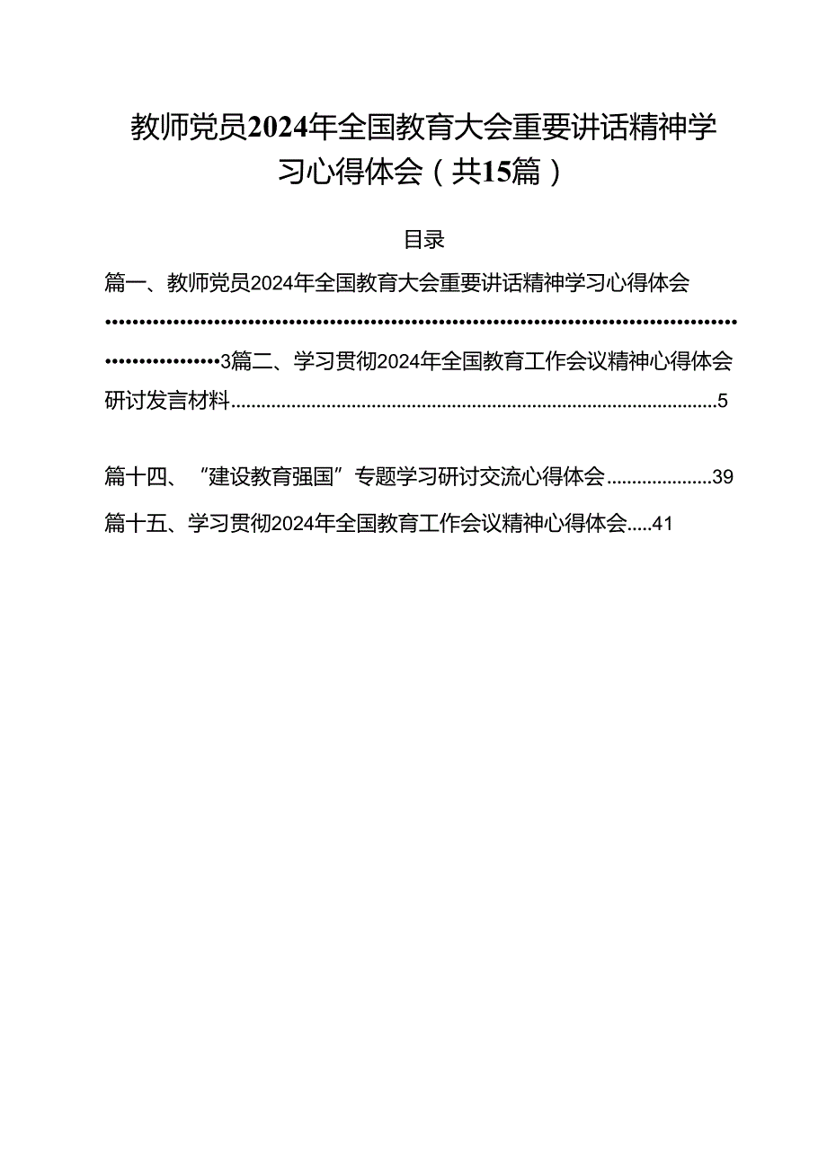 教师党员2024年全国教育大会重要讲话精神学习心得体会15篇供参考.docx_第1页