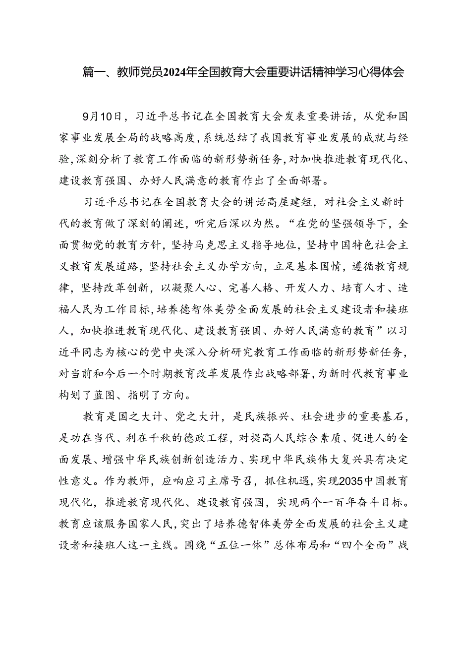 教师党员2024年全国教育大会重要讲话精神学习心得体会15篇供参考.docx_第2页
