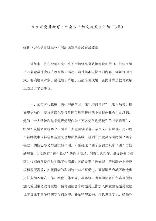 （6篇）在全市党员教育工作会议上的交流发言汇编.docx
