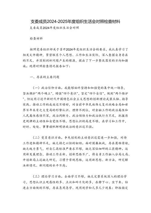 支委成员20242025组织生活会对照检查材料.docx