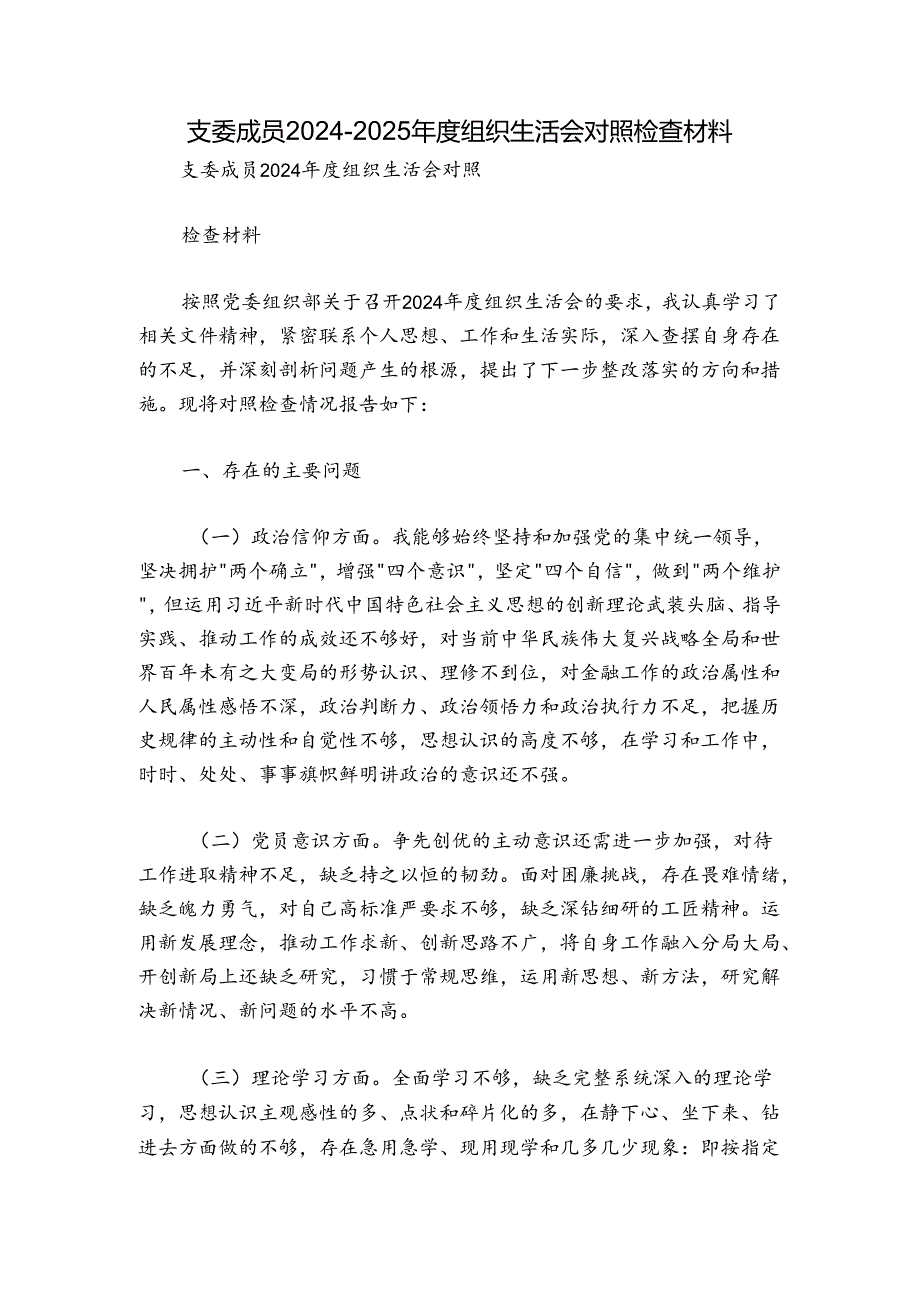 支委成员20242025组织生活会对照检查材料.docx_第1页
