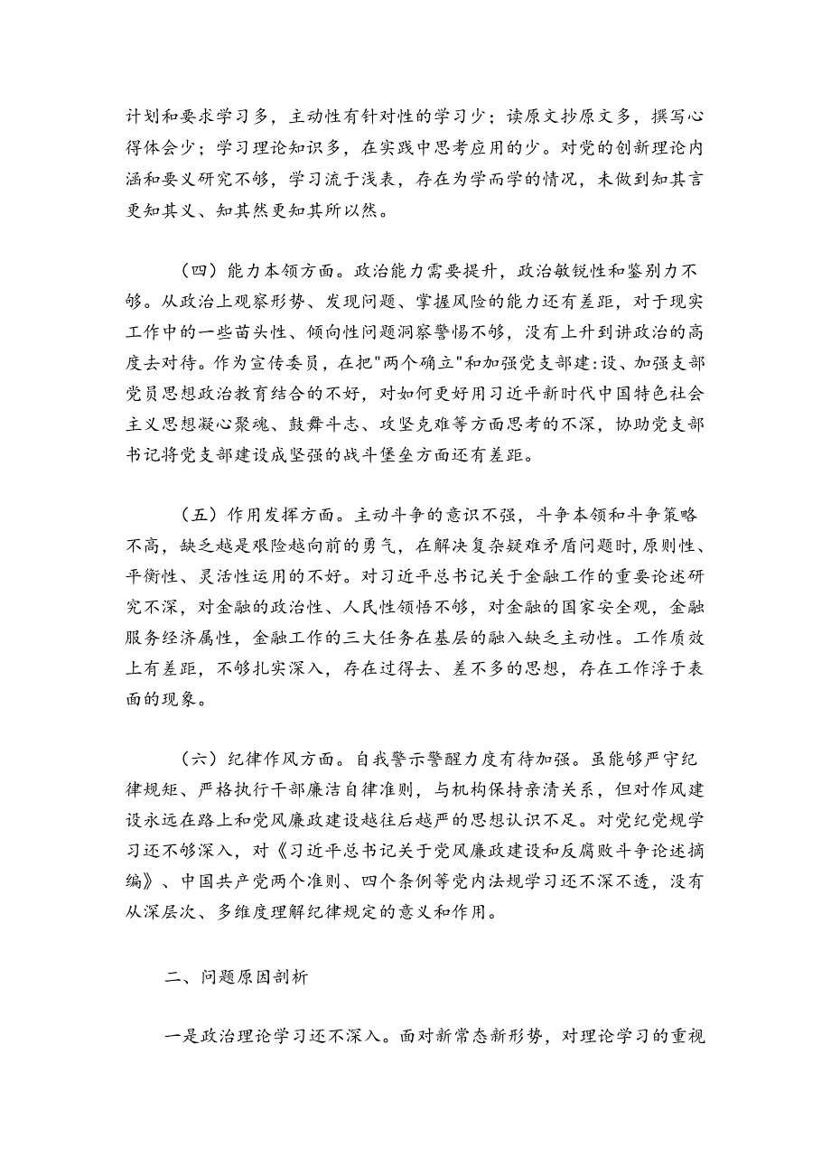 支委成员20242025组织生活会对照检查材料.docx_第2页