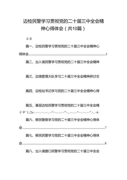 （10篇）边检民警学习贯彻党的二十三中全会精神心得体会范文.docx